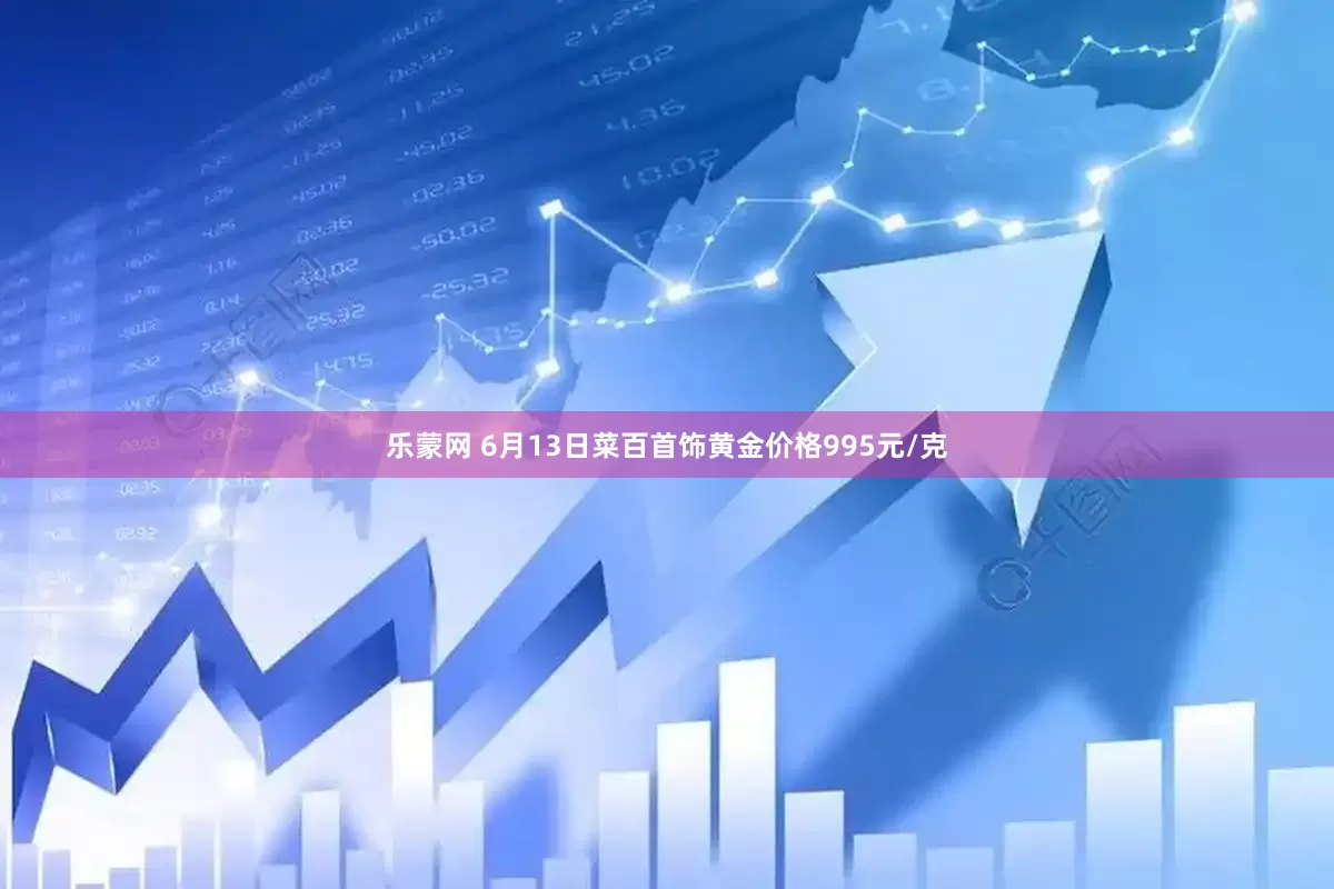 乐蒙网 6月13日菜百首饰黄金价格995元/克