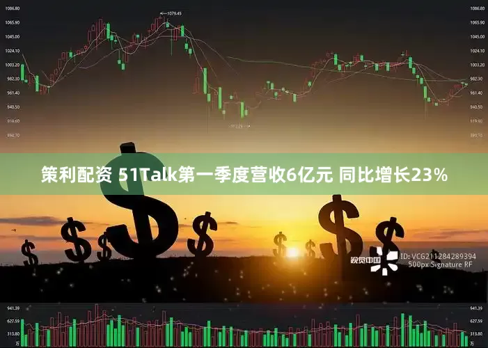 策利配资 51Talk第一季度营收6亿元 同比增长23%
