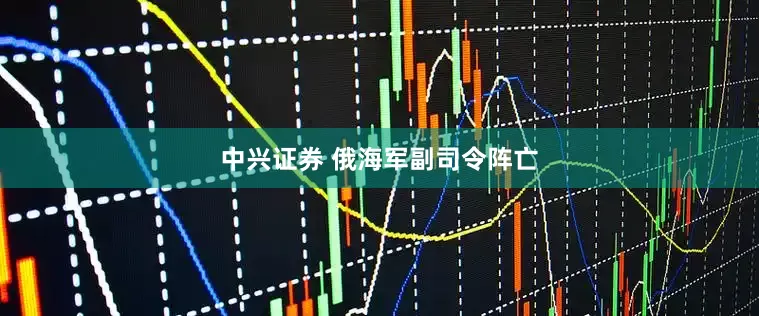中兴证券 俄海军副司令阵亡
