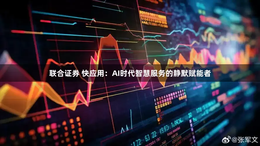 联合证券 快应用：AI时代智慧服务的静默赋能者