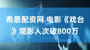 希恩配资网 电影《戏台》观影人次破800万