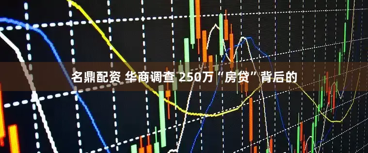 名鼎配资 华商调查 250万“房贷”背后的