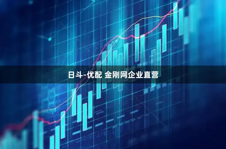 日斗-优配 金刚网企业直营